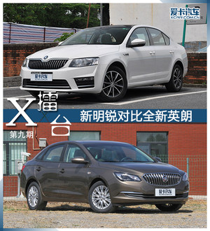 爱卡X-擂台第九期 新明锐对比全新英朗