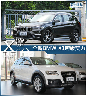爱卡-X擂台第八期 全新BMW X1跨级实力