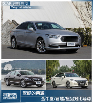 旗舰的尊严 金牛座/君越/皇冠对比导购