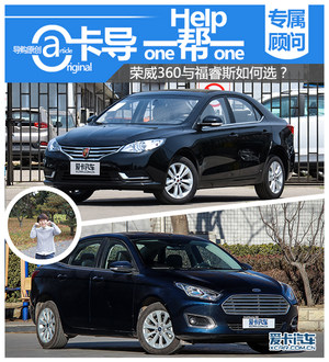 卡导1帮1：荣威360与福睿斯该如何选？