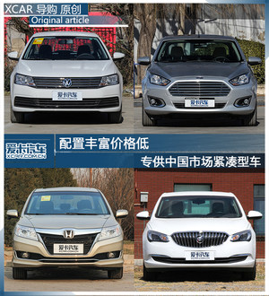配置丰富价格低 专供中国市场紧凑型车