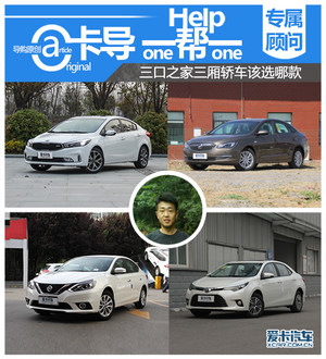 卡导1帮1：三口之家三厢轿车该选哪款