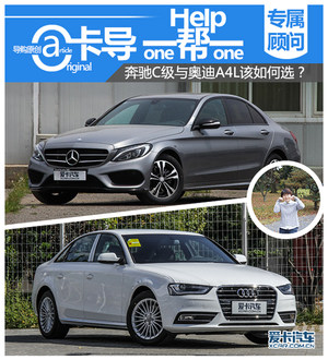 卡导1帮1：奔驰C级和奥迪A4L该如何选？