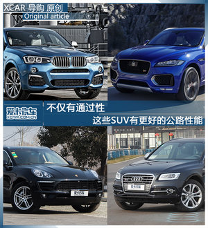 不仅有通过性 这些SUV有更好的公路性能