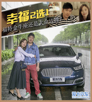 幸福2选1  福特金牛座还是大众迈腾？