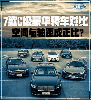 7款C级豪华轿车对比 空间/轴距成正比？