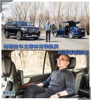 特斯拉车主聊林肯领航员 科技感是惊喜