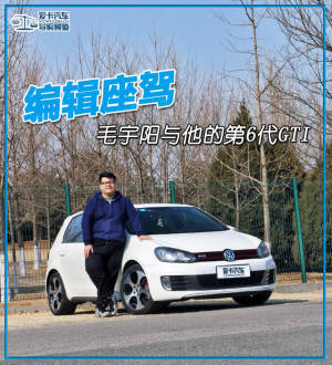 编辑座驾（一） 毛宇阳与他的第6代GTI