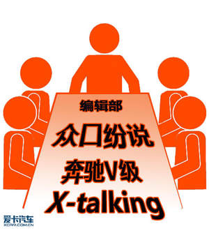 编辑部众口纷说 奔驰V级 X-Talking