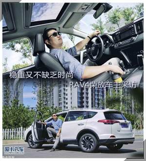 稳重又不缺乏时尚  RAV4荣放车主采访