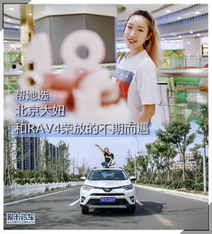 帮她选  北京大妞和RAV4荣放的不期而遇