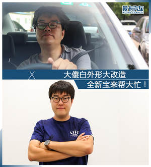 大傻白外形大改造 全新宝来帮大忙！