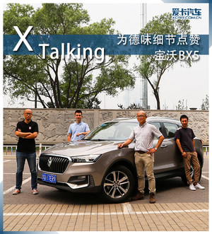为德味细节点赞 宝沃BX5 X-Talking