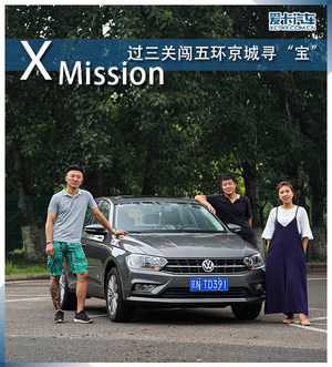 X-Mission 过三关闯五环京城寻“宝”