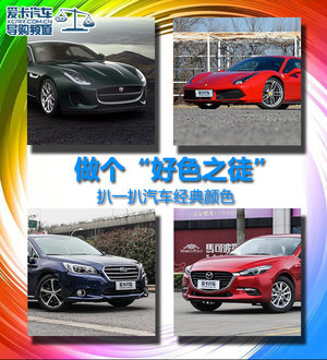 做个“好色之徒” 扒一扒汽车经典颜色