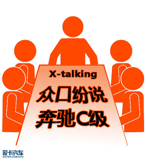 X-talking 编辑部众口纷说奔驰C级