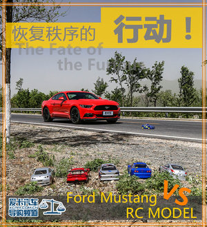 恢复秩序的行动 福特野马大战RC模型车