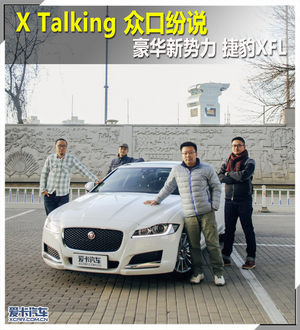 X Talking 众口纷说 豪华新势力捷豹XFL
