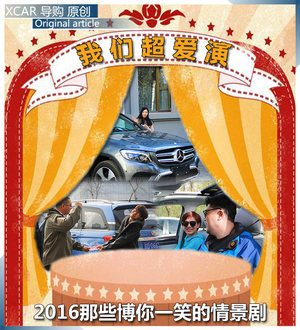 我们超爱演 2016那些博你一笑的情景剧