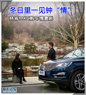 冬日里一见钟“情” 林肯MKC购车情景剧