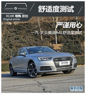 严谨用心 一汽-大众奥迪A4L舒适度测试