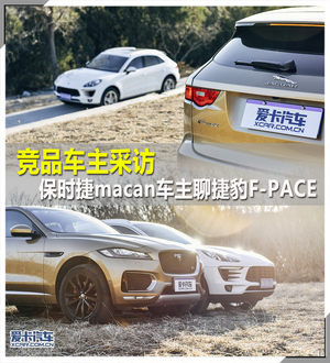 竞品车主采访 保时捷车主聊捷豹F-PACE