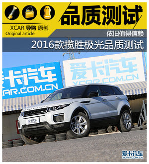依旧值得信赖 2016款揽胜极光品质测试