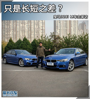 只是长短之差？  宝马328i M车主采访