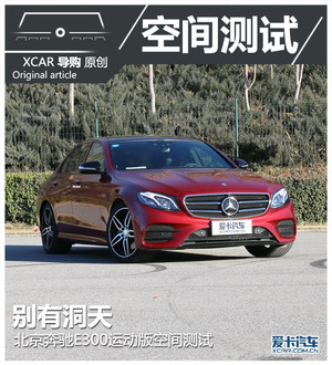 别有洞天 北京奔驰E300运动版空间测试
