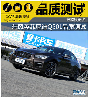 改款质更优 东风英菲尼迪Q50L品质测试