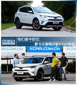 他们眼中的它 爱卡众编辑评新RAV4荣放