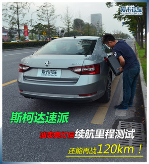 120km！ 速派油表亮灯后续航里程测试