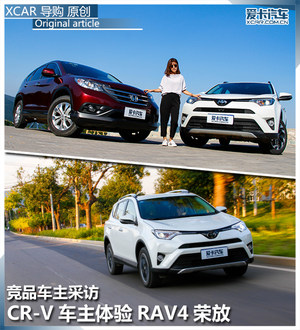 竞品车主采访  CR-V车主体验RAV4荣放