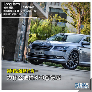 为什么选择330智行版 斯柯达速派长测一