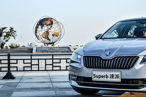 为什么选择330智行版 斯柯达速派长测一