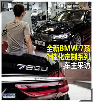 全新BMW 7系个性化定制系列 车主采访