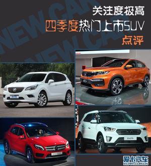 关注度极高 第四季度上市热门SUV点评