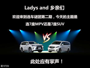 选车谜团（2）7座SUV与MPV之间的抉择