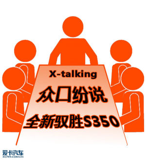 X-talking 编辑部众口纷说全新驭胜S350