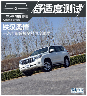 铁汉柔情  一汽丰田普拉多舒适度测试