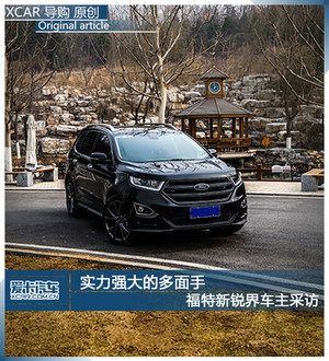 实力强大的多面手  福特锐界车主采访