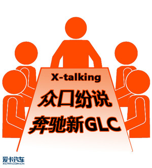 X-talking  众口纷说奔驰全新一代GLC