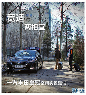 宽适两相宜 一汽丰田皇冠空间实景测试