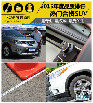2015年度热门合资SUV 品质排行大起底