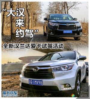 “大汉来约驾”全新汉兰达爱卡试驾活动