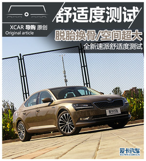 脱胎换骨/空间超大 全新速派舒适度测试