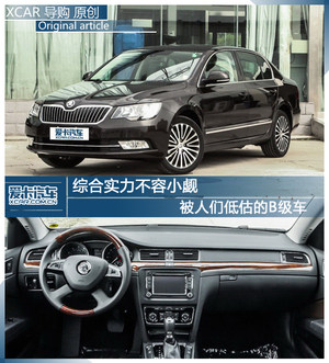 综合实力不容小觑 被人们低估的B级车