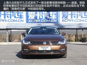 全新宽体轿跑  上海大众凌渡静态评测