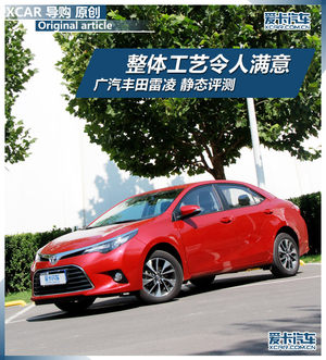 整体工艺令人满意 广丰雷凌 静态评测