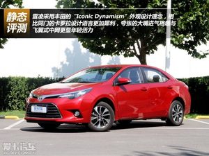 整体工艺令人满意 广丰雷凌 静态评测